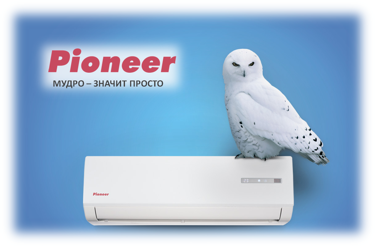 Обслуживание кондиционеров PIONEER любых видов в Тюмени Сплит-система Pioneer отличное качество в Тюмени